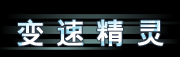 变速精灵 Logo